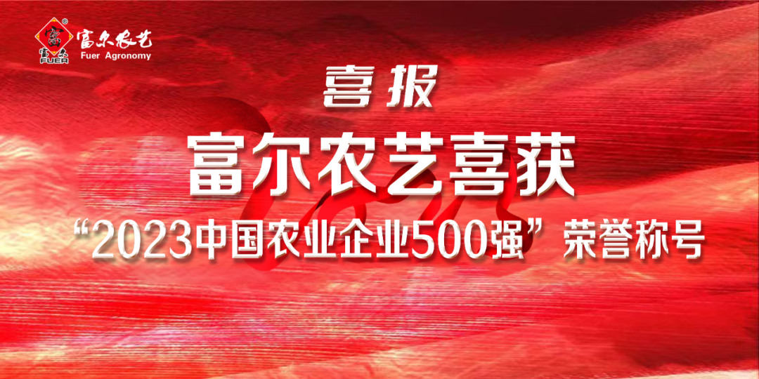 喜報 || 熱烈祝賀富爾農藝入選“中國農業企業500強”！同時，榮獲“中國種子協會2023年種子行業信用評價AAA級信用企業”!